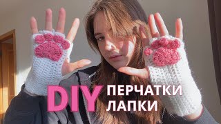 ПЕРЧАТКИ ЛАПКИ крючком  DIY  вязание [upl. by Alegnave266]