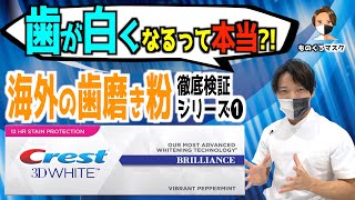 【海外 ホワイトニング 歯磨き粉 検証①】【Crest 3D White Brilliance】歯が白くなる？ 海外製の歯磨き粉を歯科医師がチェック！（2022年）クレスト [upl. by Llednik]