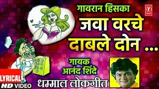 जवा वरचे दाबले दोन  JAWA VARCHE DABLE DON  धम्माल मराठी लोकगीत  Dhamaal Lokgeet  LYRICAL VIDEO [upl. by Cassi]