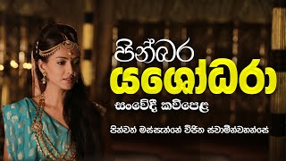 Yashodhara kavi  යශෝධරා සංවේදී කවිපෙළ  Massanne Vijitha Thero [upl. by Orgalim]