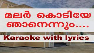 Malarkodiye njanennum karaoke with lyrics [upl. by Pendergast]