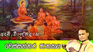 Wessanthara Jathakaya  වෙස්සන්තර ජාතකය  Viridu Bana  M V Gunadasa [upl. by Ssej]