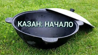 САМЫЙ ПРОСТОЙ И ПРАВИЛЬНЫЙ СПОСОБ ПРОКАЛИВАНИЯ ОБЖИГА НОВОГО КАЗАНА 3 ЭТАПА [upl. by Isyad]