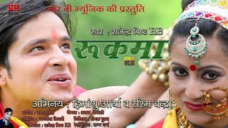 Full HD Latest Kumaoni Video Song RUKMA Singer  Rajender Bisht RB  रुकमा [upl. by Shayn]