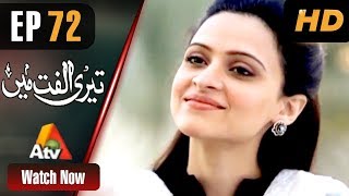 Teri Ulfat Main  Episode 72  ATV [upl. by Doti541]