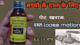 Metrogyl Syrup  बच्चो के पेट खराब दस्त के लिए  dawai ki jankari by Prince Azeemuddin [upl. by Aerdnak]