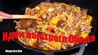 БЫСТРЫЙ и ВКУСНЫЙ ОБЕД для ВСЕЙ СЕМЬИ Макароны с мясом и овощами в казане ЛЮДА ИЗИ КУК ОБЕД [upl. by Pritchard64]