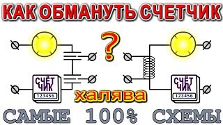 КАК ОБМАНУТЬ ЭЛЕКТРОСЧЕТЧИК  ПАРА ПОПУЛЯРНЫХ СХЕМ [upl. by Jehanna51]