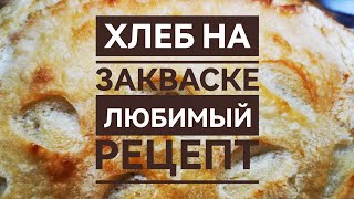 Хлеб на закваске  любимый рецепт [upl. by Russell]