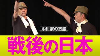 中川家の寄席 020「戦後の日本」 [upl. by Stein]