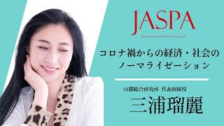 JASPAフェア 三浦瑠麗氏 特別講演 [upl. by Odelet]