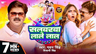 Video  Pawan Singh  सलवरवा लाले लाल  Shivani Singh  Salwarwa Lale Lal  New Holi Song 2025 [upl. by Ankeny380]