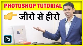 Photoshop For Beginners to Advance  Photoshop Tutorial in Hindi  2021 [upl. by Ayaladnot]