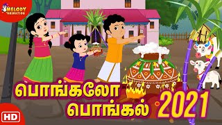 Pongal Song  பொங்கலோ பொங்கல் 2021  Pongalo Pongal 2021  சிறுவர் பாடல்கள்  மெலடி அனிமேஷன் 2021 [upl. by Ohce]