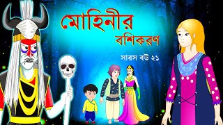 সারস বউ পর্ব ২১  Mohinis subjugation  মোহিনীর বশীকরণ [upl. by Niac608]