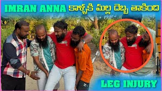 imran Anna legs మల్ల దెబ్బ తాకింది Leg injury  Pareshan Family [upl. by Herold]