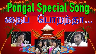 Latest Pongal song l Thai Porandhaa l Aaveykannan l Michael l Shanthi [upl. by Izzy]