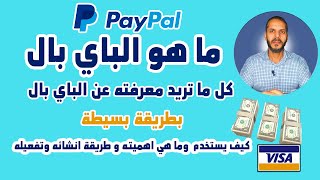 ماهو الباي بال 2022 ؟ كل ما تريد معرفته عن paypal  كيف يستخدم وما هي اهميته و طريقة انشائه وتفعيله [upl. by Gow]