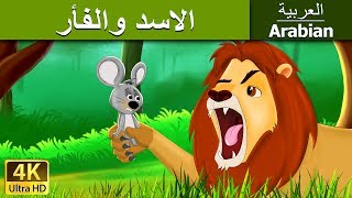 الاسد والفأر  Lion and The Mouse in Arabic  ArabianFairyTales [upl. by Egas]