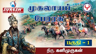 Indian History  Mughal Empire  1  Kani Murugan  Suresh IAS Academy [upl. by Ardnak]