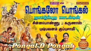 பொங்கலோ பொங்கல்  நாட்டுப்புற பாடல்கள் சிறப்பு தொகுப்பு  Pongal O Pongal  Tamil Folk Songs [upl. by Hannie]