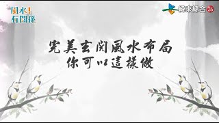 完美玄關風水布局 你可以這樣做  小鐘 詹惟中  【風水有關係小教室】 [upl. by Pope]