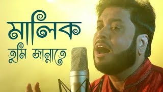 মালিক তুমি জান্নাতে  Malik Tumi Jannate  Islamic Song  Gojol  Moshiur Rahaman [upl. by Miof Mela174]