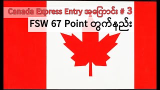 Canada Skilled Immigration Express Entry process 3 [upl. by Manoff739]