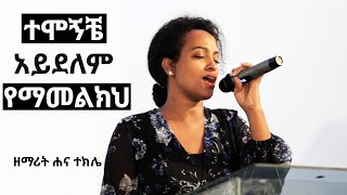 HANA TEKLE ሐና ተክሌ NEW LIVE WORSHIP SONG 2020  2012 [upl. by Ennyl]