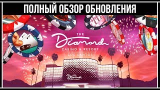 GTA Online ПОЛНЫЙ ОБЗОР ОБНОВЛЕНИЯ Казино Отель «Diamond» [upl. by Alil]