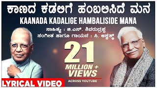 Kaanada Kadalige Lyrical Video Song  C Ashwath G S Shivarudrappa  Kannada Bhavageethegalu [upl. by Hammer449]