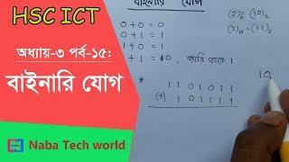 HSC ICT Tutorial Chapter31 Part15 How to Add Binary Number  Binary Addition  Binary Arithmetic [upl. by Sipple384]