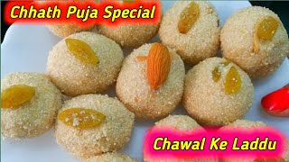 Chawal ke laddu  Chhath Puja Special [upl. by Eentihw798]