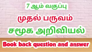 7th std 1st term social science book back question and answer  Exams corner Tamil [upl. by Eunice360]