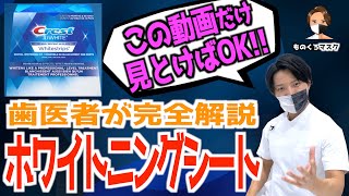 【ホワイトニングシート クレスト 使い方 効果】【誰よりも詳しく】歯を白くするテープについて歯科医師が本気で解説（2022年）Crest whitstrips ホワイトストリップス [upl. by Aer]