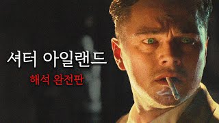 영화 《셔터 아일랜드》 해석 리뷰 완전판 [upl. by Ahsinut]