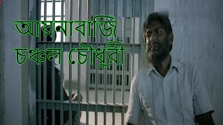 Aynabaji আয়নাবাজি Full HD Movie 2016  Chanchal Chowdhury Masuma Rahman Nabila [upl. by Rednasxela]