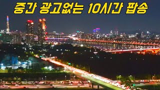 광고없는 팝송 모음 🎵 게임할때 듣기 좋은 노래 10시간 음악 [upl. by Delly541]