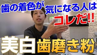 美白歯の着色や色が気になる人はこの歯磨き粉だ！！歯の変色ではなく着色ならホワイトニングではなくこの歯磨き粉で解決★歯医者のおすすめ [upl. by Crelin]