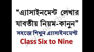 Assignment লেখার সকল পদ্ধতি  এ্যাসাইনমেন্ট লেখার নিয়ম  ষষ্ঠ থেকে নবম  How to Write Assignment [upl. by Airotahs152]