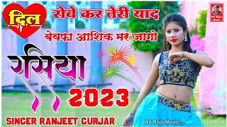 Ranjeet Gurjar ke Rasiya  दिल रोवे कर तेरी याद बेवफा  Ranjeet Gurjar ke Sad Song  New Rasiya 2023 [upl. by Zakarias140]