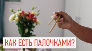 Как есть палочками Китаянка учит как держать палочки [upl. by Atirehgram]