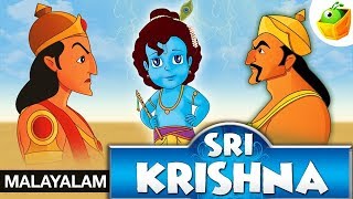 Sri Krishna In Malayalam  ശ്രീകൃഷ്ണാ  CartoonAnimated Stories For Kids [upl. by Sivat]