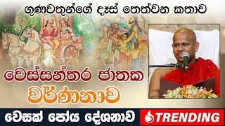 ගුණවතුන්ගේ දෑස් තෙත්වන කතාව වෙස්සන්තර ජාතක වර්ණනාව  Venerable Welimada Saddaseela Thero [upl. by Ailuj374]