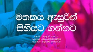 Mathakaya Asurin Sihiyata Gannata  Indrani Perera  Amma  Sinhala Lyrics  Sinhala Songs [upl. by Eneleahs887]