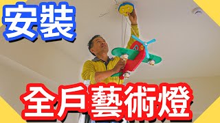 新家安裝全戶藝術燈｜燈具安裝要注意什麼【水電爸爸】 [upl. by Norted]