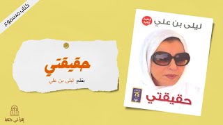 كتاب quot حقيقتي quot  بقلم  ليلى بن علي [upl. by Blossom]