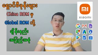 Xiaomi ဖုန်းများ Google အဆင်ပြေအောင် Global ROM Change နည်း 2022 update Knowledge Full Video  MM [upl. by Bolme]