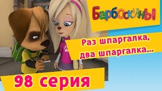 Барбоскины  98 Серия Раз шпаргалкадва шпаргалка [upl. by Delmore]