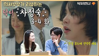 의드리뷰 닥터차정숙 34회 리뷰 가정의학과 의사의 트라우마 소환 [upl. by Mcgee861]